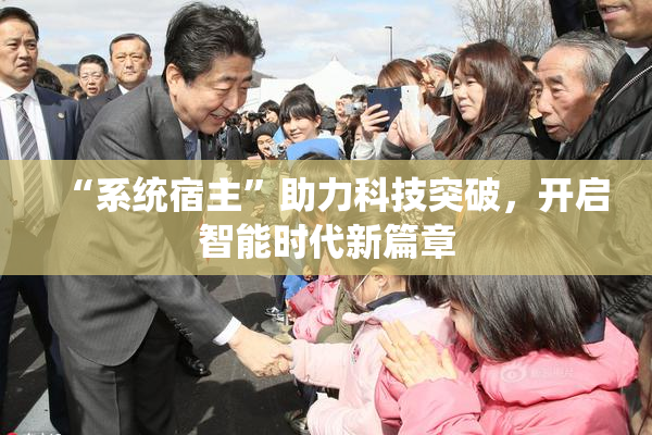 “系统宿主”助力科技突破，开启智能时代新篇章