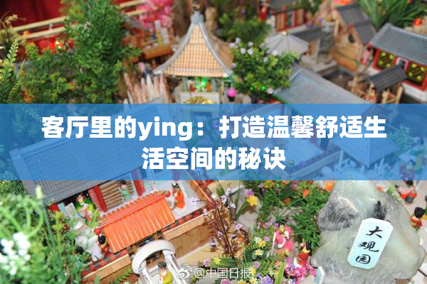 客厅里的ying：打造温馨舒适生活空间的秘诀