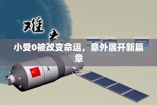 小受0被改变命运，意外展开新篇章