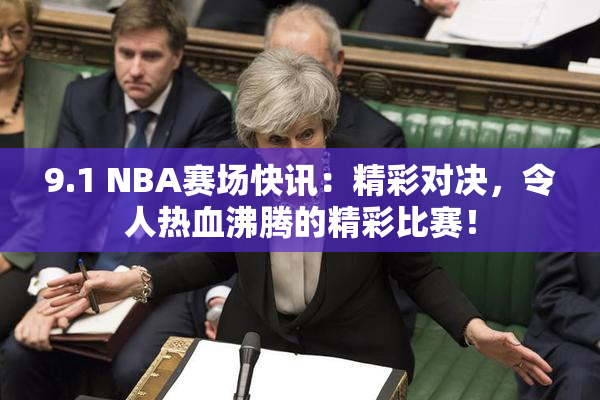 9.1 NBA赛场快讯：精彩对决，令人热血沸腾的精彩比赛！