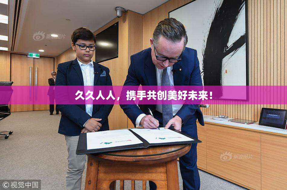 久久人人，携手共创美好未来！