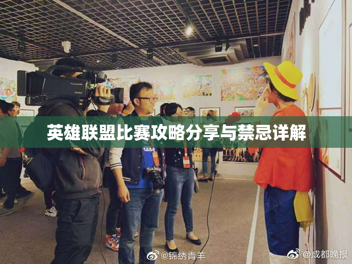 英雄联盟比赛攻略分享与禁忌详解
