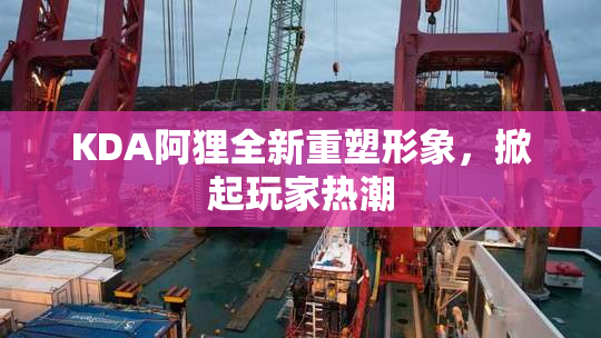 KDA阿狸全新重塑形象，掀起玩家热潮