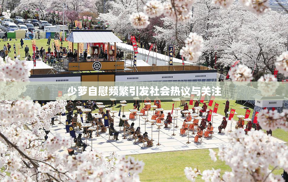 少萝自慰频繁引发社会热议与关注