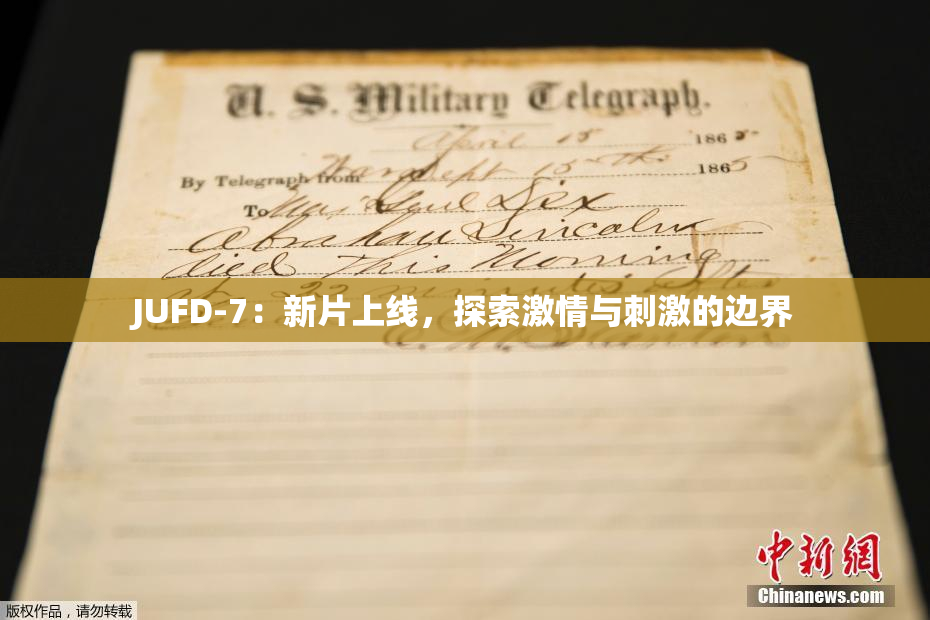 JUFD-7：新片上线，探索激情与刺激的边界