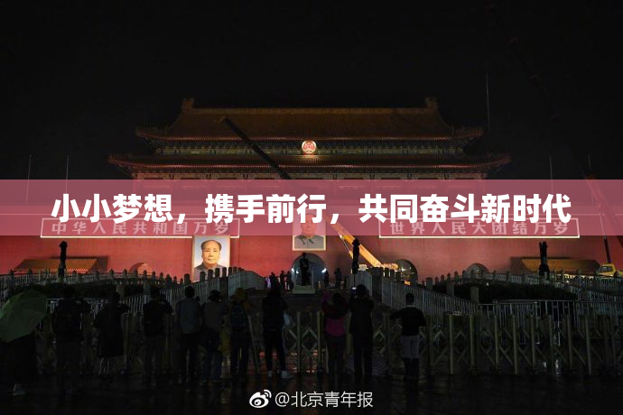 小小梦想，携手前行，共同奋斗新时代