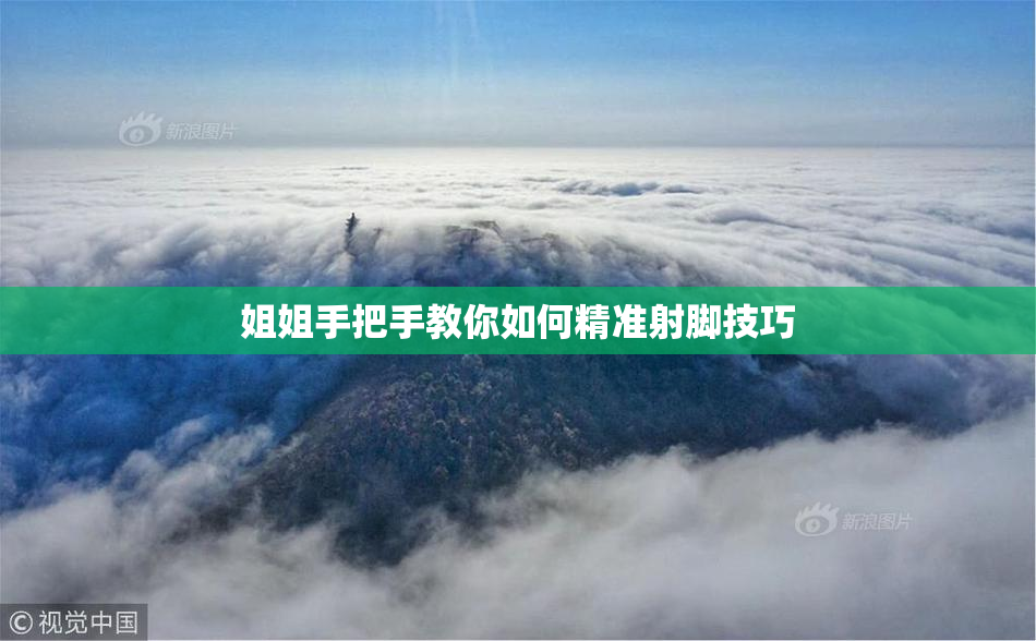 姐姐手把手教你如何精准射脚技巧