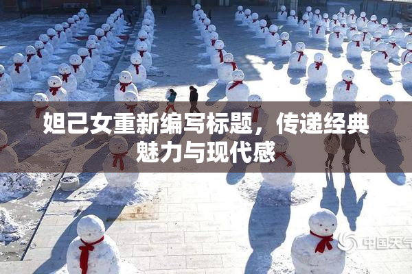 妲己女重新编写标题，传递经典魅力与现代感