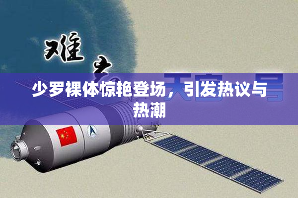 少罗裸体惊艳登场，引发热议与热潮