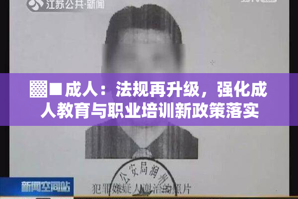 ▓■成人：法规再升级，强化成人教育与职业培训新政策落实
