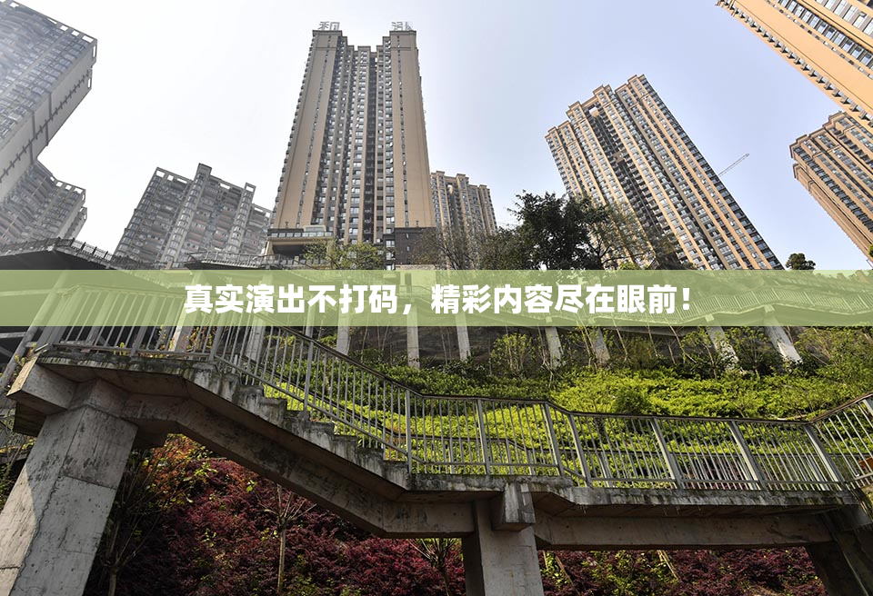 真实演出不打码，精彩内容尽在眼前！