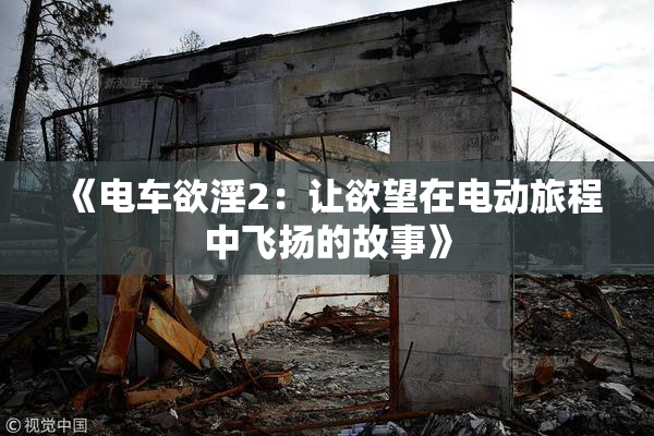《电车欲淫2：让欲望在电动旅程中飞扬的故事》