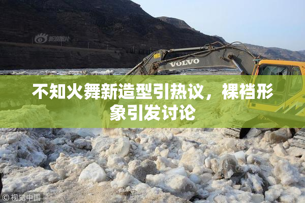 不知火舞新造型引热议，裸裆形象引发讨论