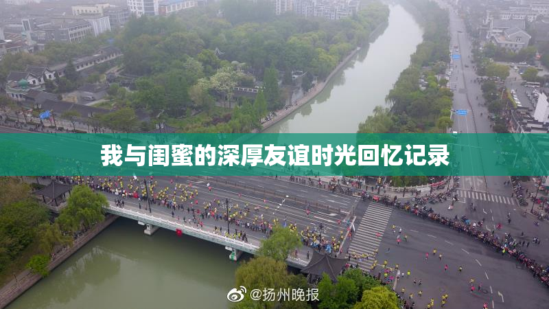 我与闺蜜的深厚友谊时光回忆记录