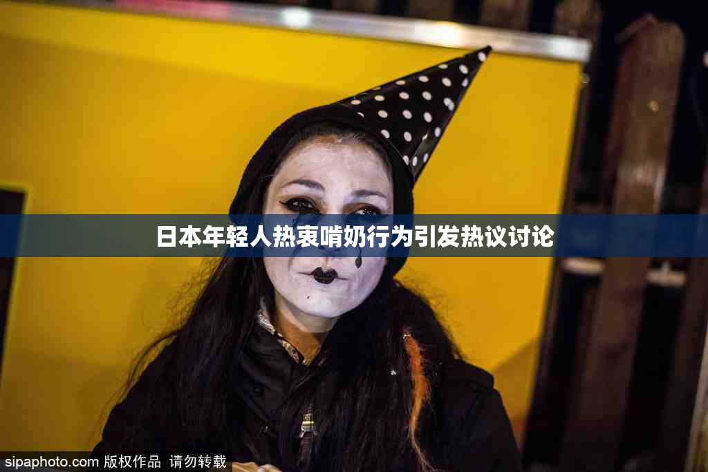 日本年轻人热衷啃奶行为引发热议讨论