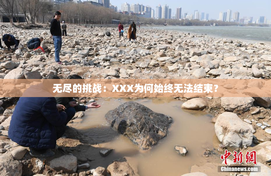 无尽的挑战：XXX为何始终无法结束？