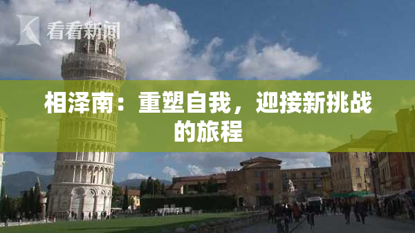 相泽南：重塑自我，迎接新挑战的旅程