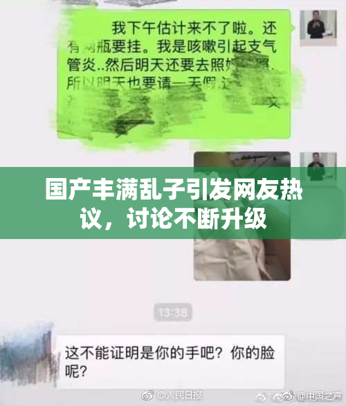 国产丰满乱子引发网友热议，讨论不断升级
