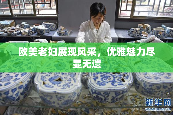欧美老妇展现风采，优雅魅力尽显无遗