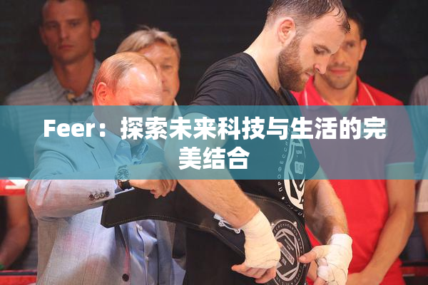 Feer：探索未来科技与生活的完美结合