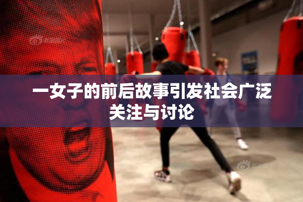 一女子的前后故事引发社会广泛关注与讨论