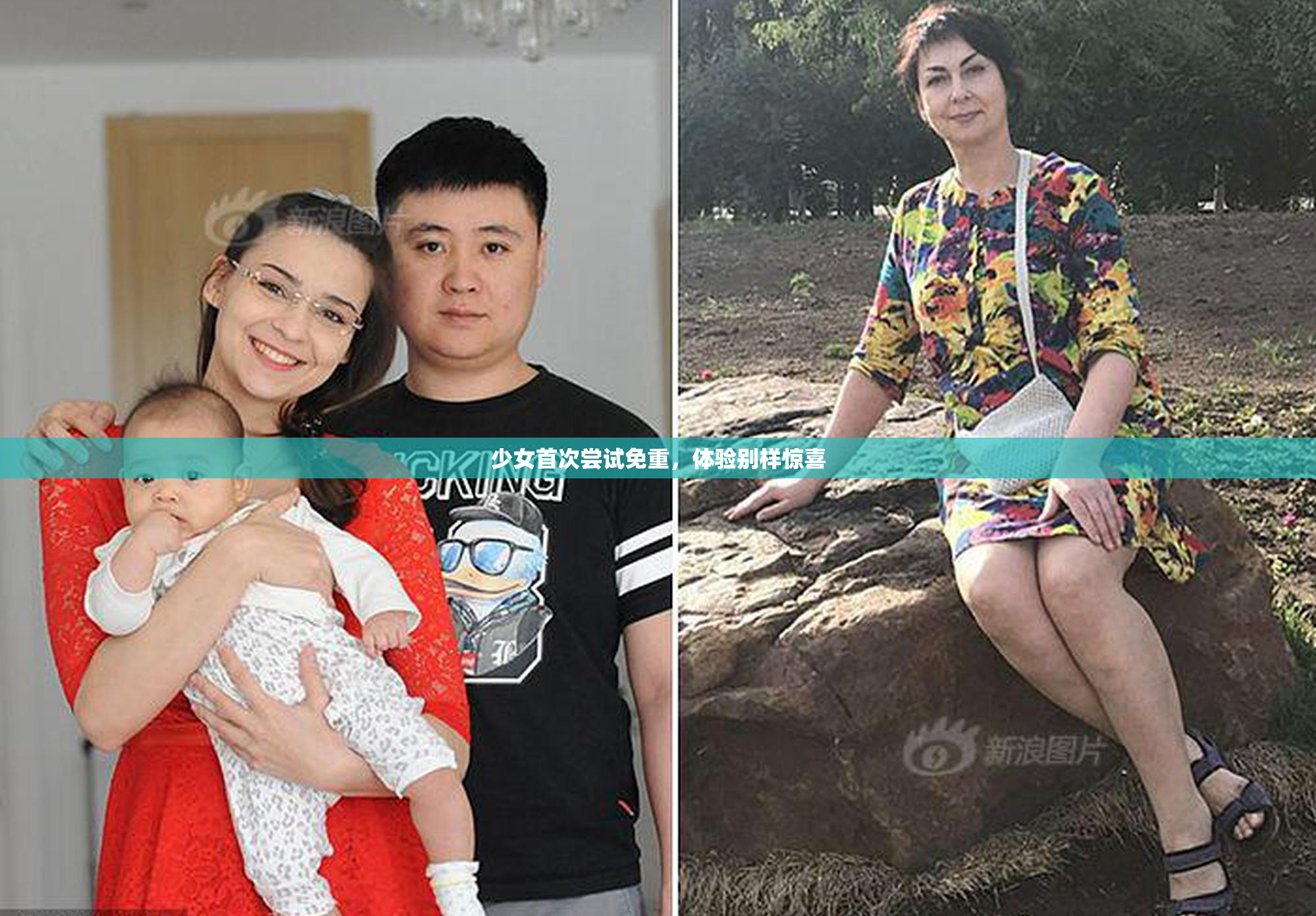 少女首次尝试免重，体验别样惊喜