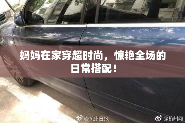 妈妈在家穿超时尚，惊艳全场的日常搭配！