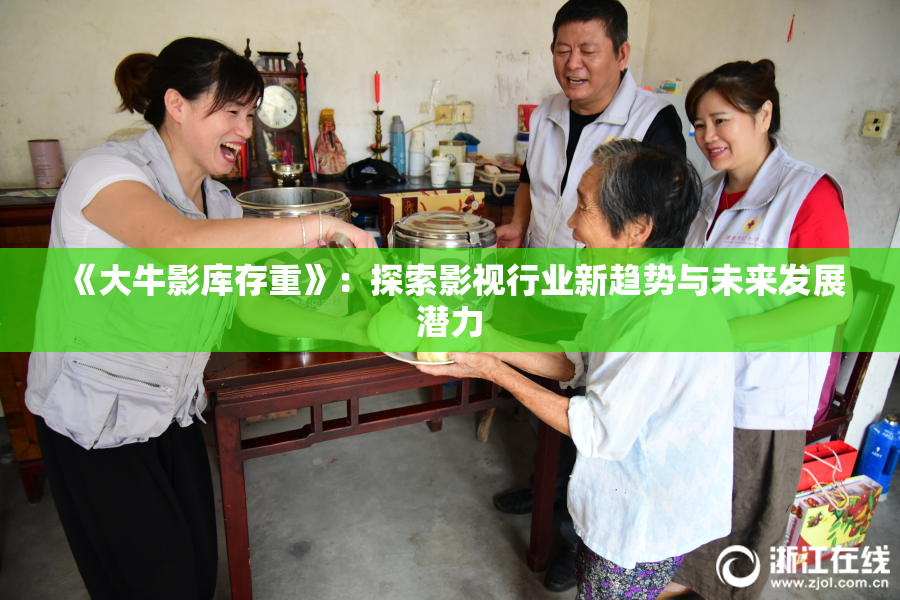 《大牛影库存重》：探索影视行业新趋势与未来发展潜力