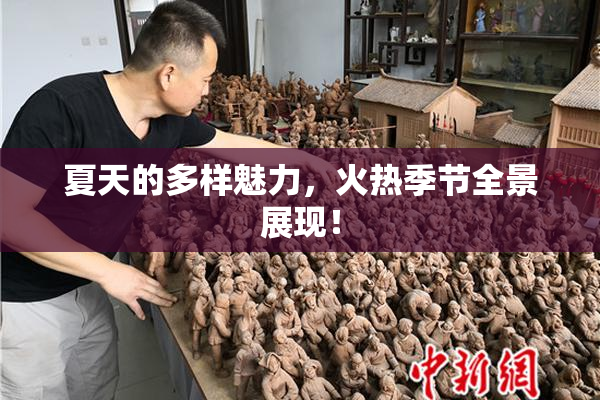 夏天的多样魅力，火热季节全景展现！