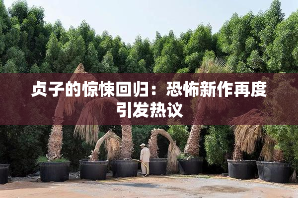 贞子的惊悚回归：恐怖新作再度引发热议