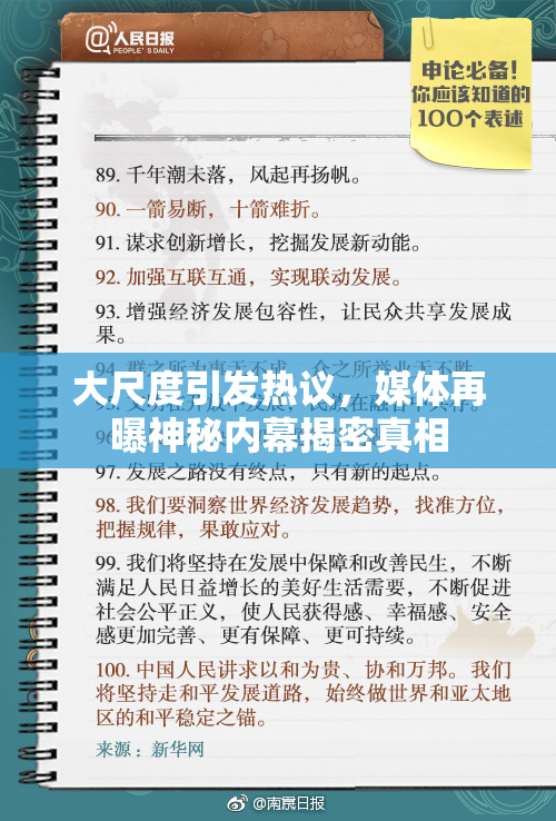 大尺度引发热议，媒体再曝神秘内幕揭密真相