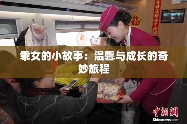 乖女的小故事：温馨与成长的奇妙旅程