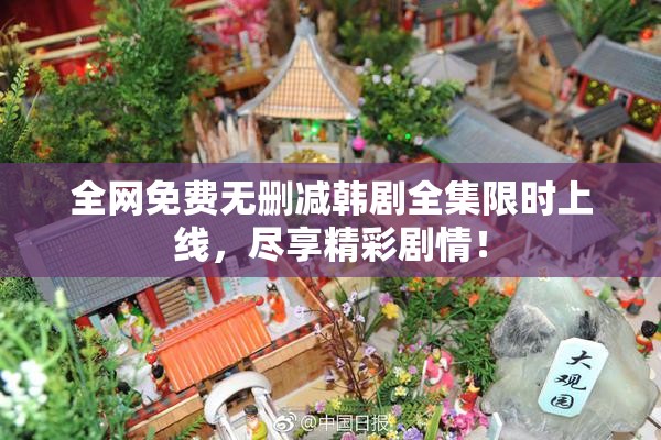 全网免费无删减韩剧全集限时上线，尽享精彩剧情！