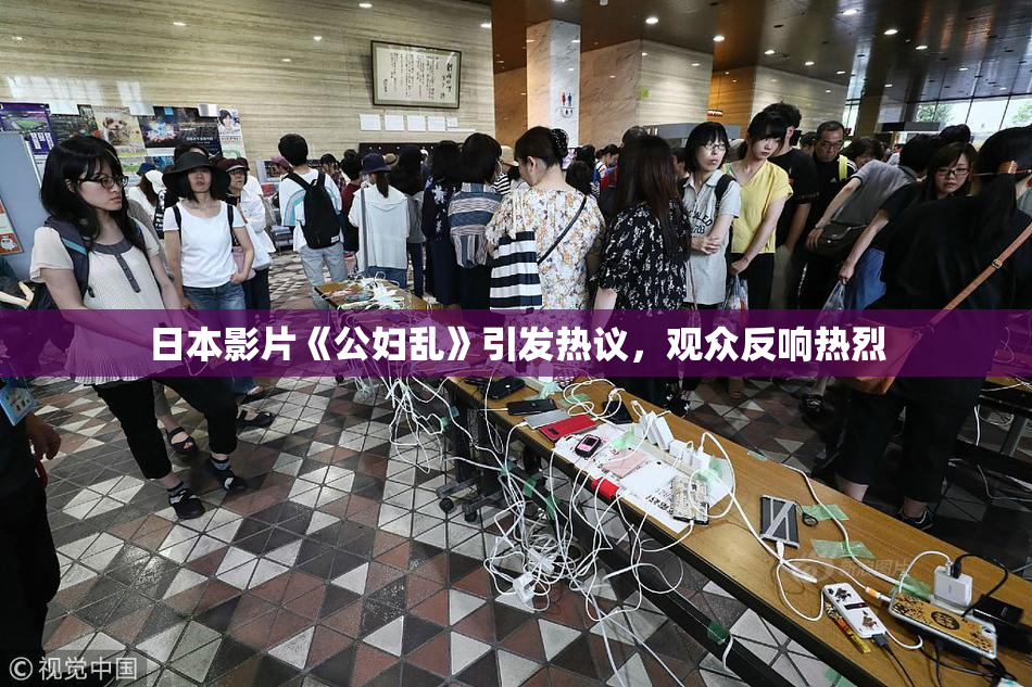 日本影片《公妇乱》引发热议，观众反响热烈