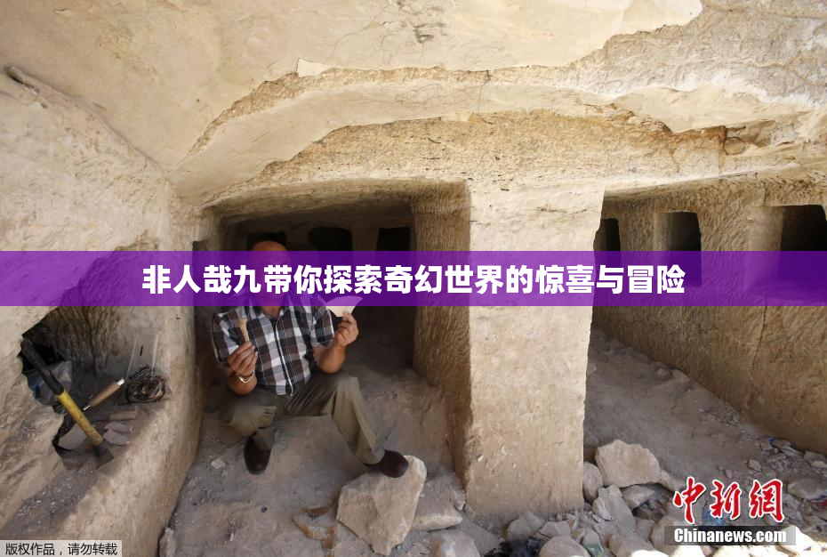 非人哉九带你探索奇幻世界的惊喜与冒险