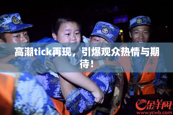 高潮tick再现，引爆观众热情与期待！