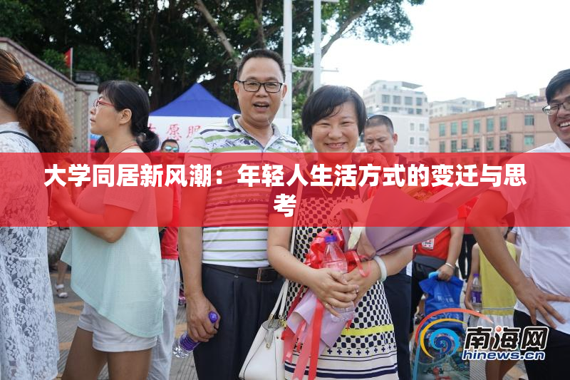 大学同居新风潮：年轻人生活方式的变迁与思考