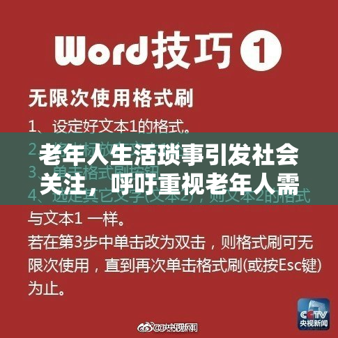 老年人生活琐事引发社会关注，呼吁重视老年人需求