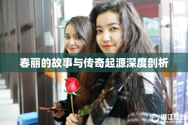 春丽的故事与传奇起源深度剖析