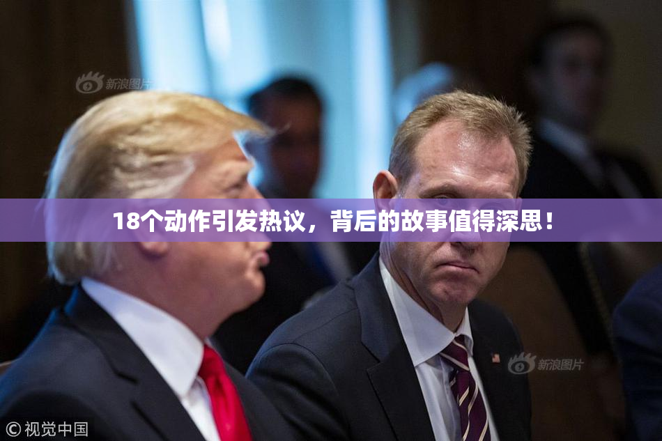 18个动作引发热议，背后的故事值得深思！