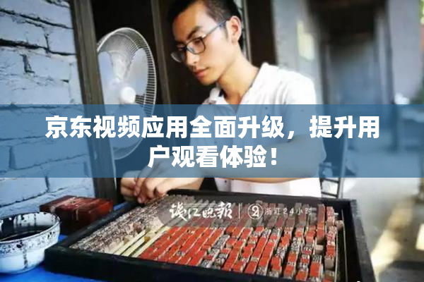 京东视频应用全面升级，提升用户观看体验！