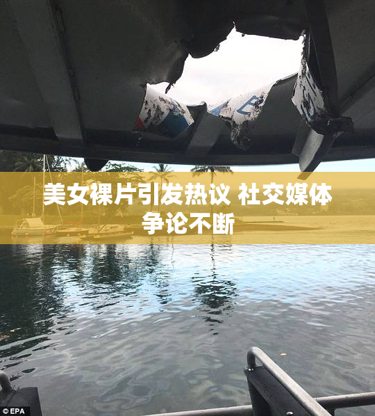 美女裸片引发热议 社交媒体争论不断