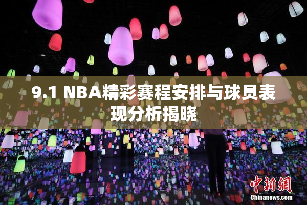 9.1 NBA精彩赛程安排与球员表现分析揭晓