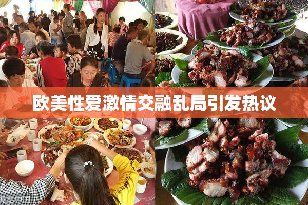 欧美性爱激情交融乱局引发热议
