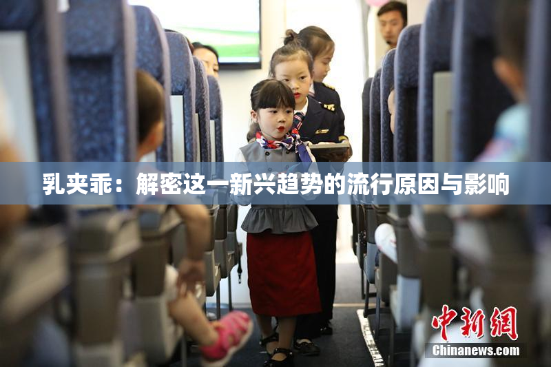 乳夹乖：解密这一新兴趋势的流行原因与影响