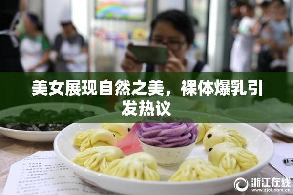 美女展现自然之美，裸体爆乳引发热议