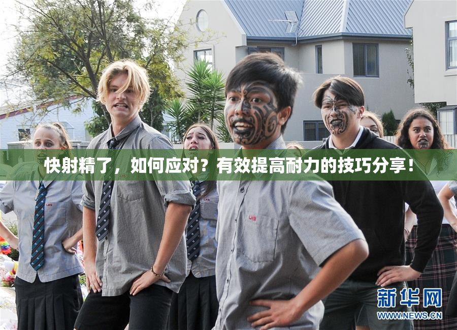 快射精了，如何应对？有效提高耐力的技巧分享！