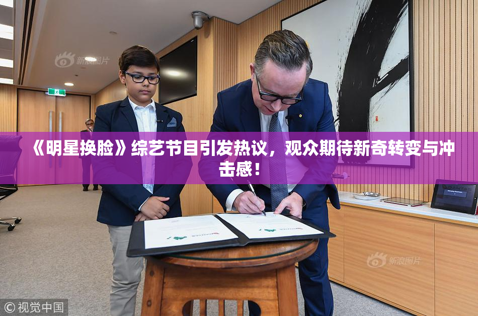 《明星换脸》综艺节目引发热议，观众期待新奇转变与冲击感！