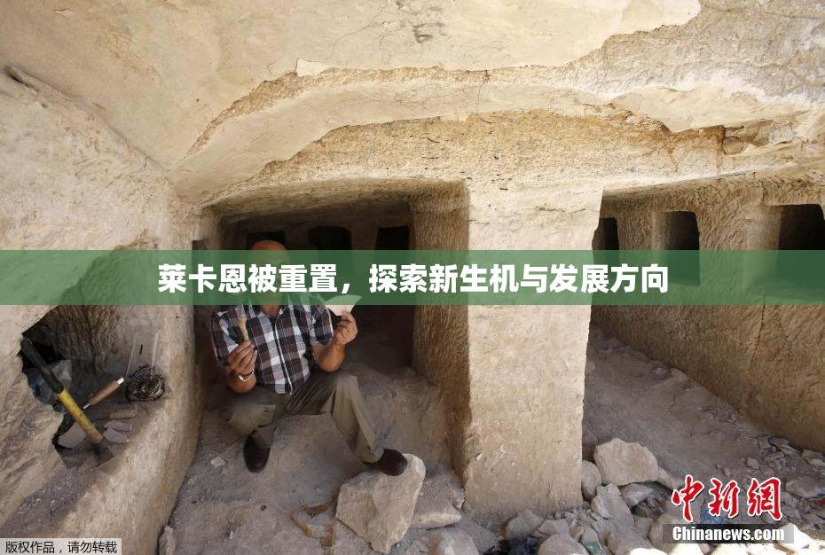 莱卡恩被重置，探索新生机与发展方向