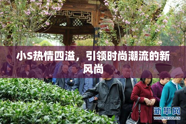 小S热情四溢，引领时尚潮流的新风尚